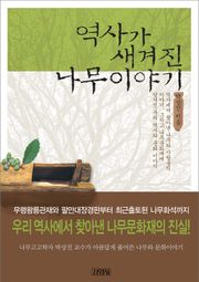 역사가 새겨진 나무이야기