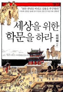 세상을 위한 학문을 하라
