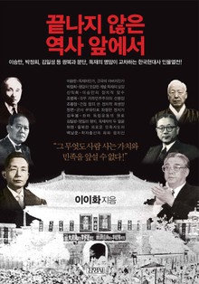 끝나지 않은 역사 앞에서
