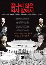 끝나지 않은 역사 앞에서