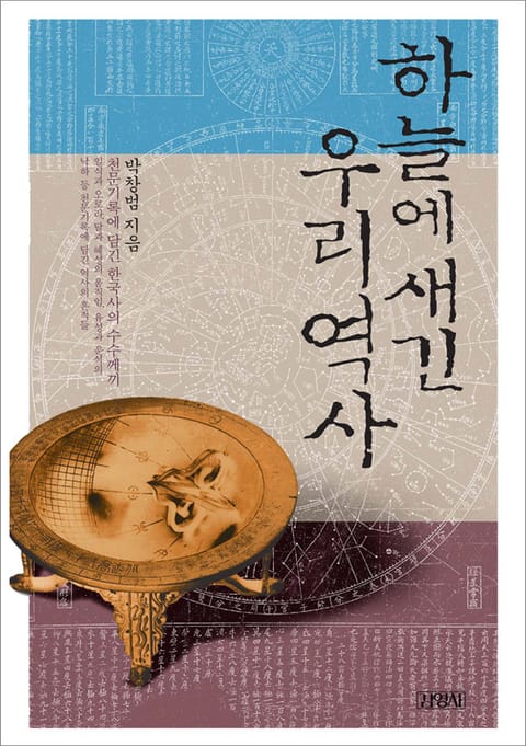 하늘에 새긴 우리 역사 표지 이미지