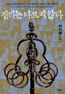 진리는 다르지 않다