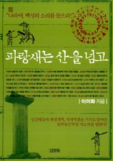 파랑새는 산을 넘고 표지 이미지