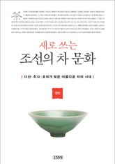 새로 쓰는 조선의 차 문화 표지 이미지