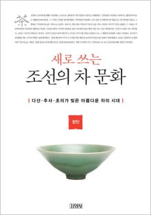 새로 쓰는 조선의 차 문화