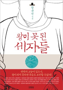 왕이 못 된 세자들