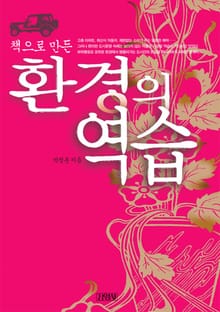 환경의 역습