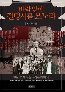 바람 앞에 절명시를 쓰노라