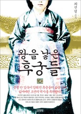 왕을 낳은 후궁들 표지 이미지