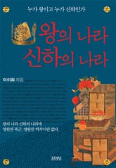 왕의 나라 신하의 나라 표지 이미지