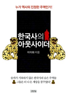한국사의 아웃사이더