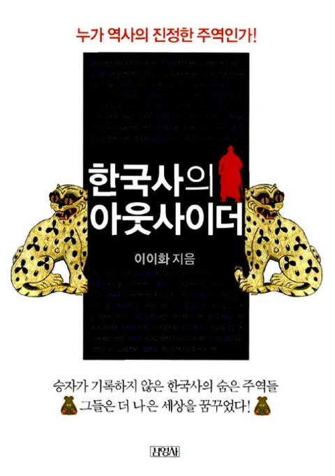 한국사의 아웃사이더 표지 이미지