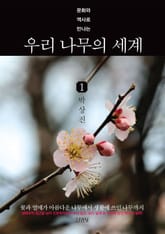 문화와 역사로 만나는 우리 나무의 세계 1 표지 이미지