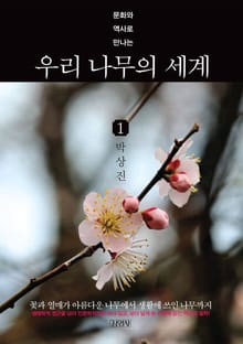 문화와 역사로 만나는 우리 나무의 세계 1