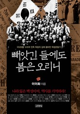 빼앗긴 들에도 봄은 오리니 표지 이미지