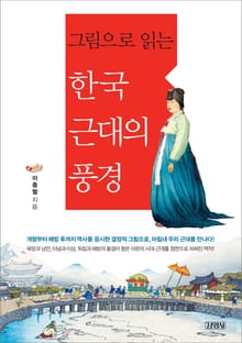그림으로 읽는 한국 근대의 풍경