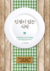 인생이 있는 식탁 표지 이미지