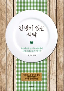 인생이 있는 식탁