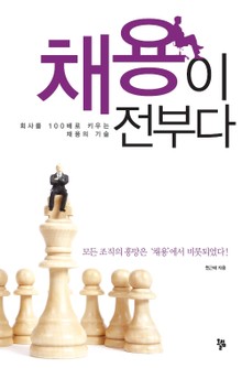 채용이 전부다