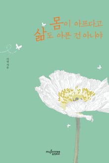 몸이 아프다고 삶도 아픈 건 아니야