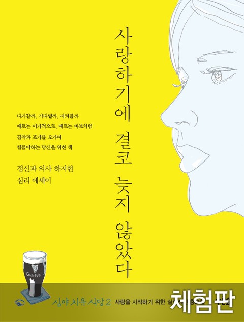 [체험판] 사랑하기에 결코 늦지 않았다 표지 이미지