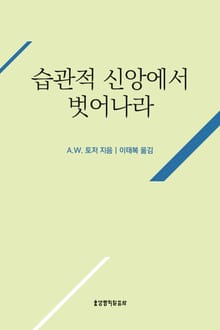 습관적 신앙에서 벗어나라