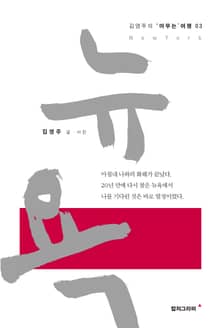 뉴욕 - 상 (김영주의 '머무는' 여행 3)