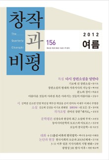 창작과비평 156호(2012년 여름호)