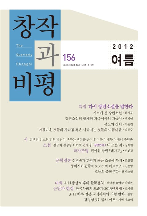 창작과비평 156호(2012년 여름호) 표지 이미지