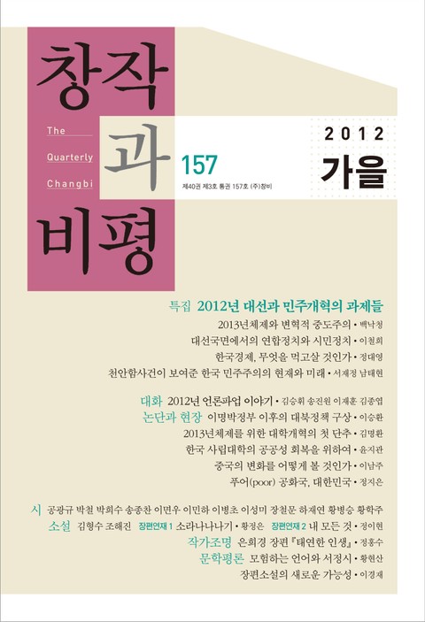 창작과비평 157호(2012년 가을호) 표지 이미지