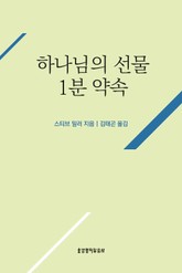 하나님의 선물 1분 약속 표지 이미지