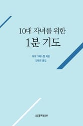 10대 자녀를 위한 1분 기도 표지 이미지
