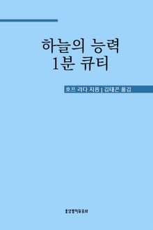 하늘의 능력 1분 큐티