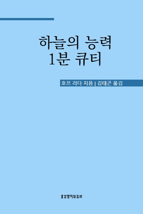 하늘의 능력 1분 큐티 표지 이미지