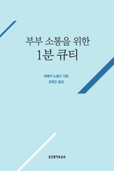 부부 소통을 위한 1분 큐티 표지 이미지