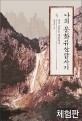 [체험판] 나의 문화유산답사기 5 표지 이미지