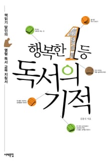 행복한 1등 독서의 기적