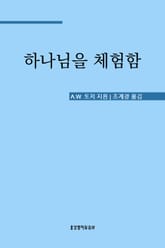 하나님을 체험함 표지 이미지