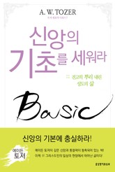 신앙의 기초를 세워라 표지 이미지