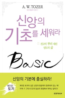 신앙의 기초를 세워라