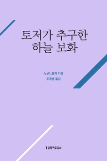 토저가 추구한 하늘 보화