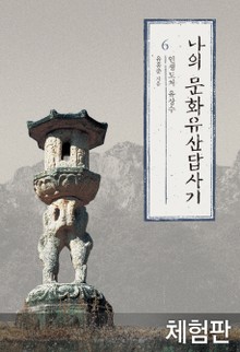 [체험판] 나의 문화유산답사기 6
