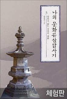 [체험판] 나의 문화유산답사기 3