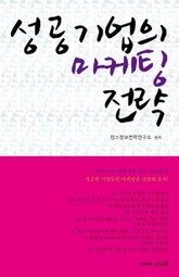 성공 기업의 마케팅 전략 표지 이미지