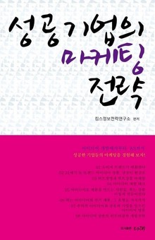 성공 기업의 마케팅 전략