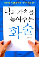 나의 가치를 높여주는 화술 표지 이미지