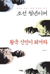 조선 청년이여 황국 신민이 되어라 표지 이미지