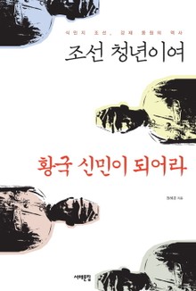 조선 청년이여 황국 신민이 되어라