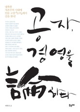 공자, 경영을 논하다 표지 이미지