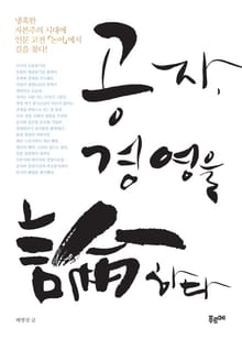 공자, 경영을 논하다